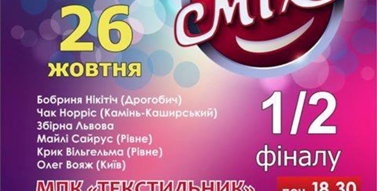 Текстильник запрошує на Третій Чемпіонат України з Гумору "Рівненська Ліга Сміху"
